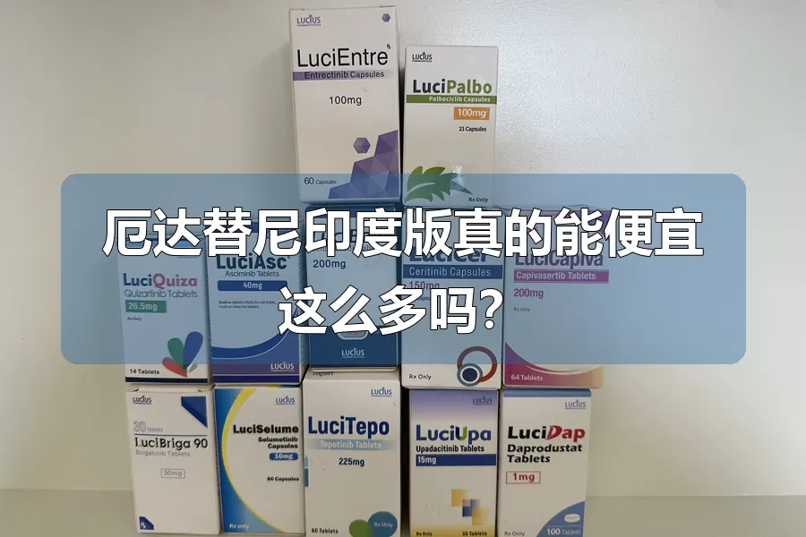厄达替尼印度版真的能便宜这么多吗?