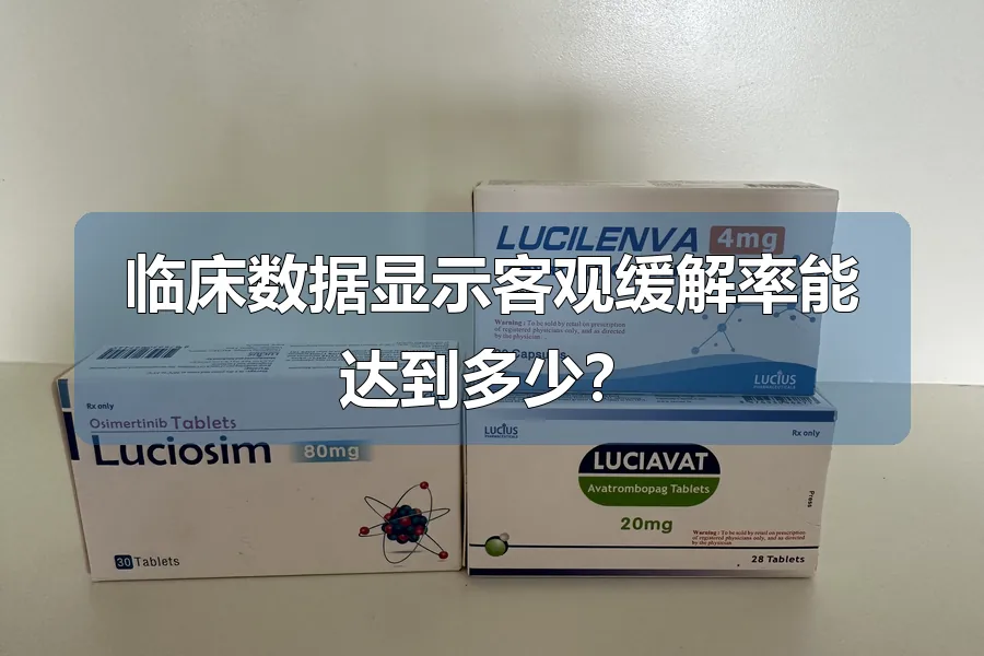 临床数据显示客观缓解率能达到多少?