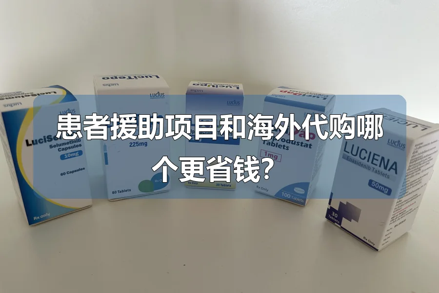 患者援助项目和海外代购哪个更省钱?