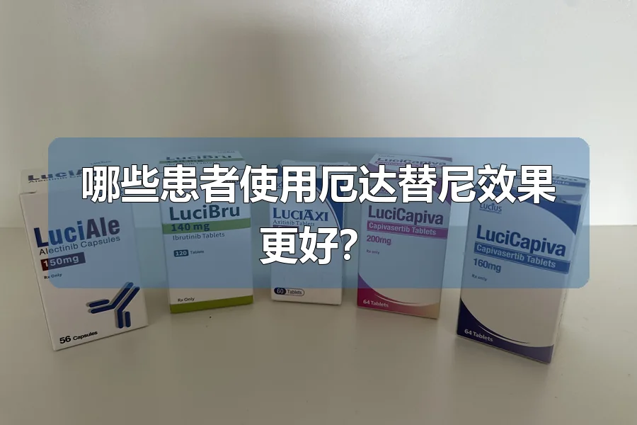 哪些患者使用厄达替尼效果更好?