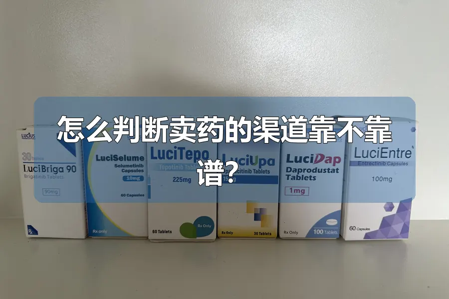 怎么判断卖药的渠道靠不靠谱?