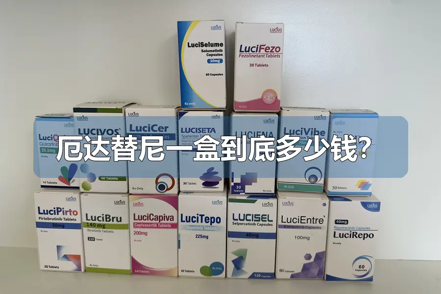 厄达替尼一盒到底多少钱?